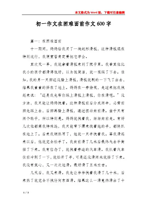 初一作文在困难面前作文600字