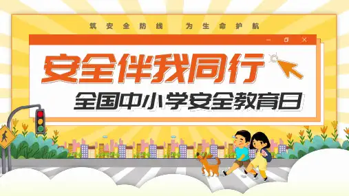 安全伴我行全国中小学生安全教育日PPT