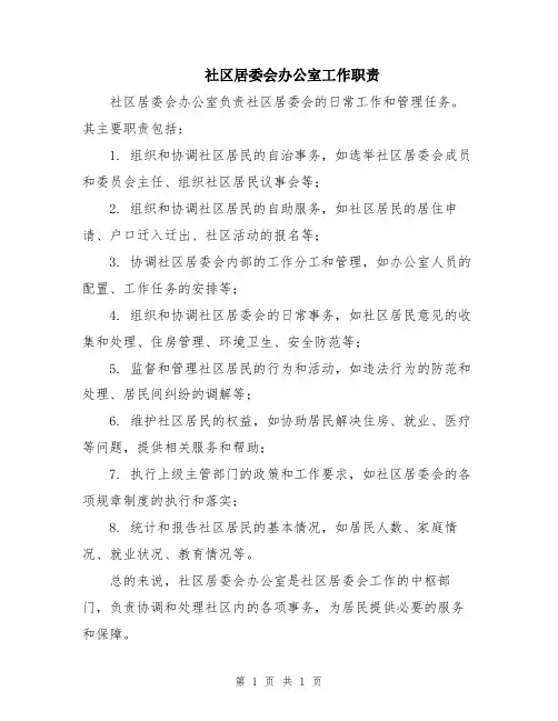社区居委会办公室工作职责