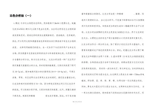 比色分析法(一)  