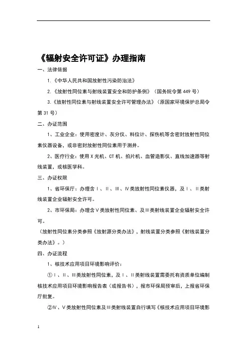 《辐射安全许可证》办理指南
