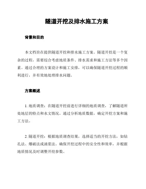 隧道开挖及排水施工方案