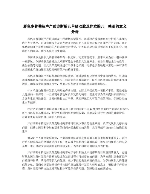 彩色多普勒超声产前诊断胎儿单脐动脉及伴发胎儿  畸形的意义分析