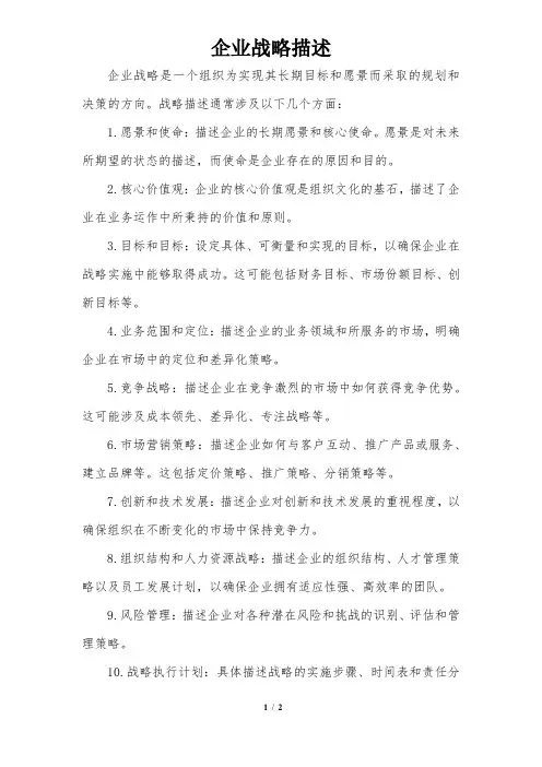 企业战略描述