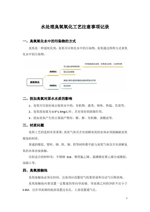 水处理臭氧氧化工艺注意事项记录