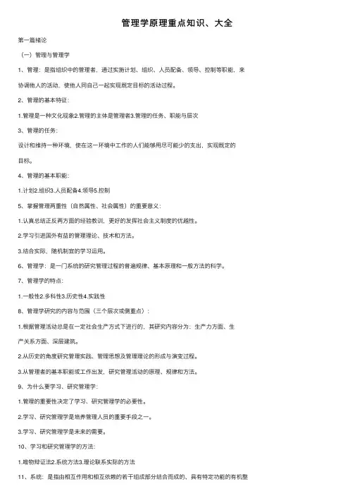 管理学原理重点知识、大全