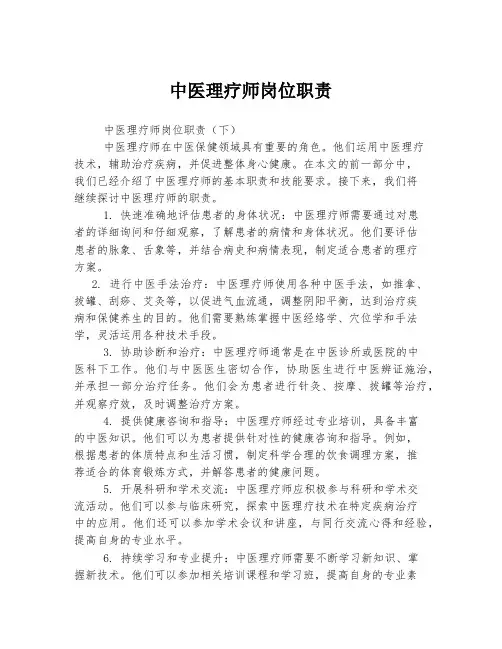 中医理疗师岗位职责
