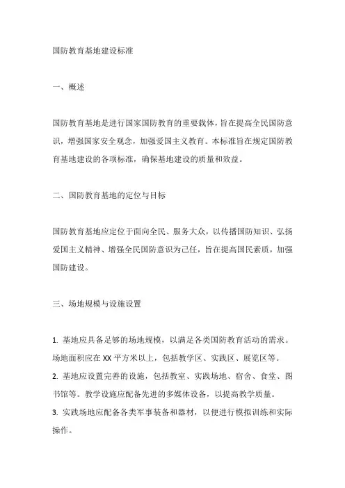 国防教育基地建设标准