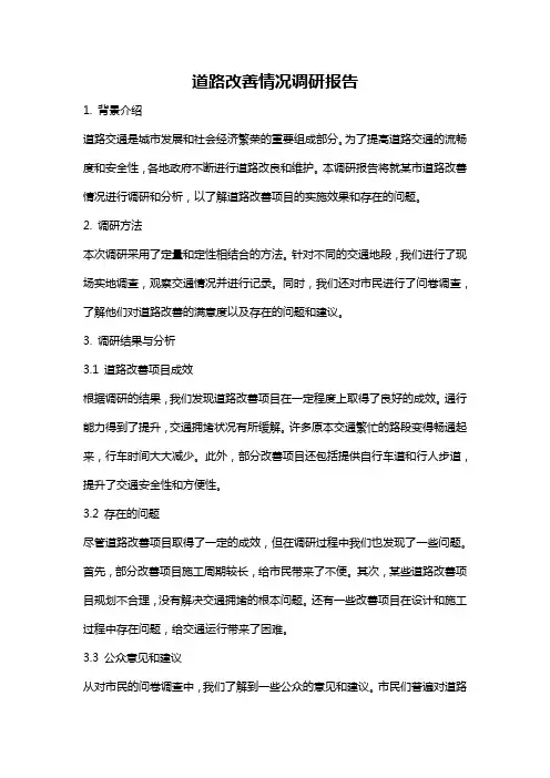 道路改善情况调研报告