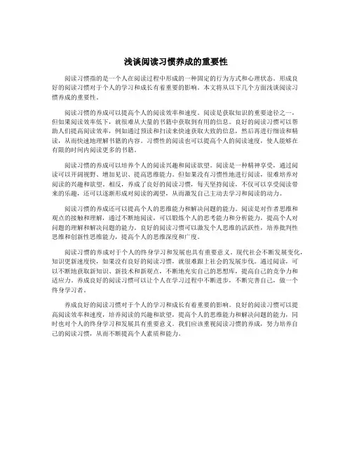 浅谈阅读习惯养成的重要性