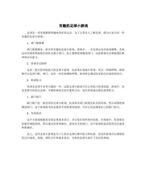 有趣的足球小游戏