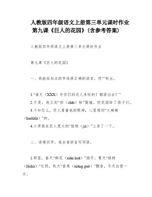 人教版四年级语文上册第三单元课时作业第九课《巨人的花园》(含参考答案)
