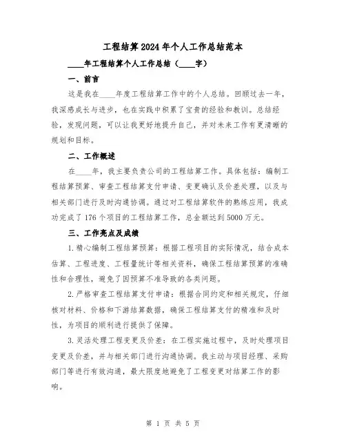 工程结算2024年个人工作总结范本(2篇)