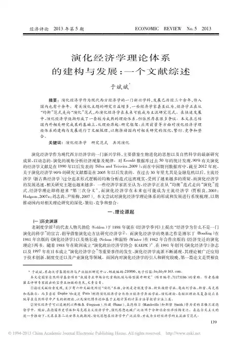演化经济学理论体系的建构与发展_一个文献综述_于斌斌