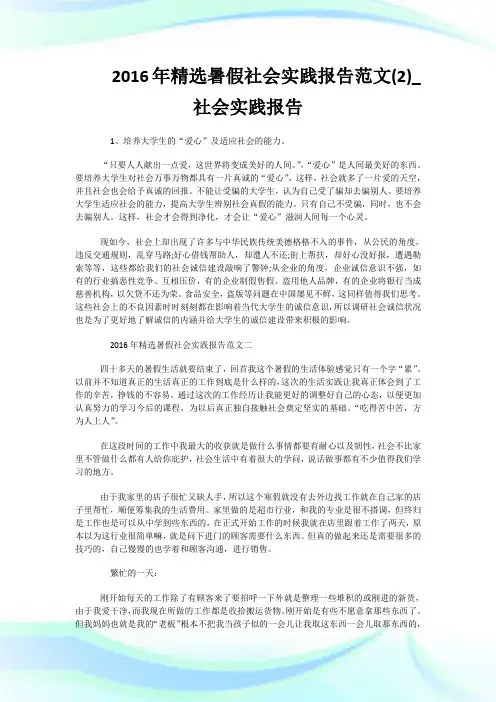 2016年精选暑假社会实践报告范文(优选)_社会实践报告.doc