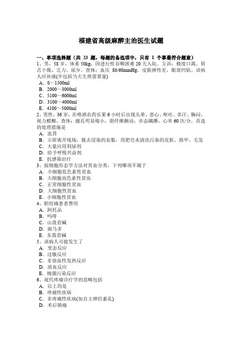 福建省高级麻醉主治医生试题