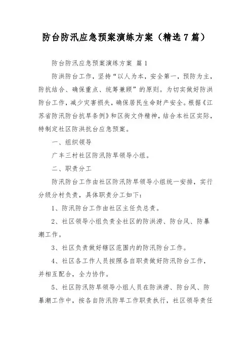 防台防汛应急预案演练方案(精选7篇)