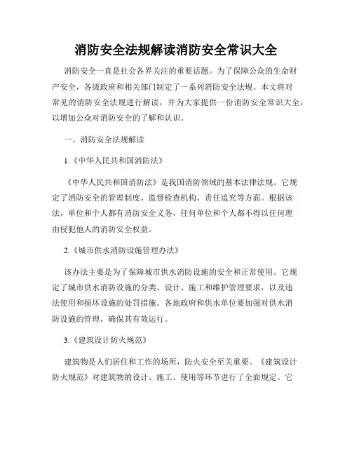 消防安全法规解读消防安全常识大全