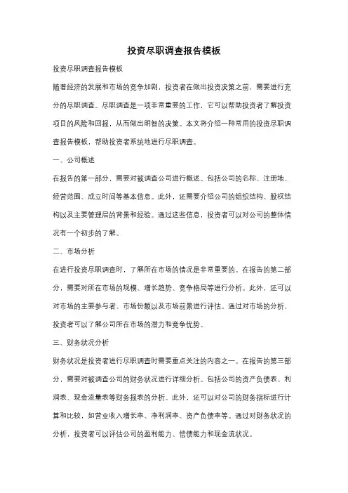 投资尽职调查报告模板