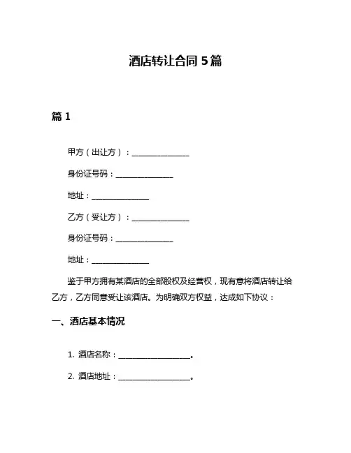 酒店转让合同5篇
