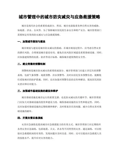 城市管理中的城市防灾减灾与应急救援策略