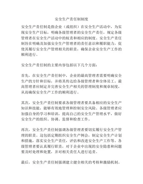 安全生产责任制制度