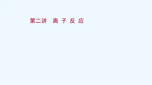2022版高考化学一轮复习第二章离子反应第二讲离子反应课件新人教版