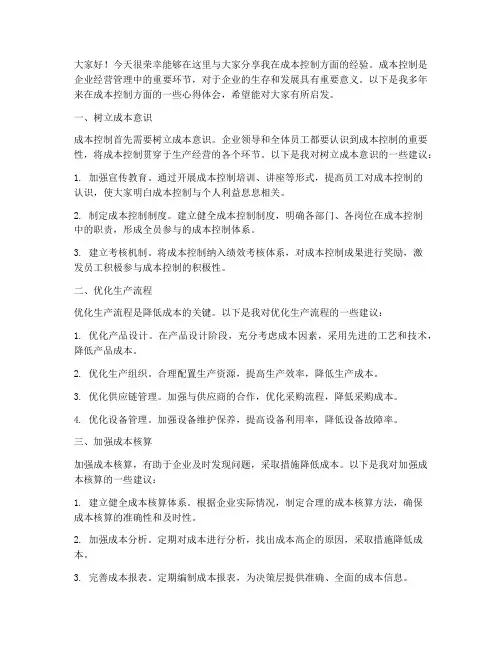 成本控制经验交流发言稿