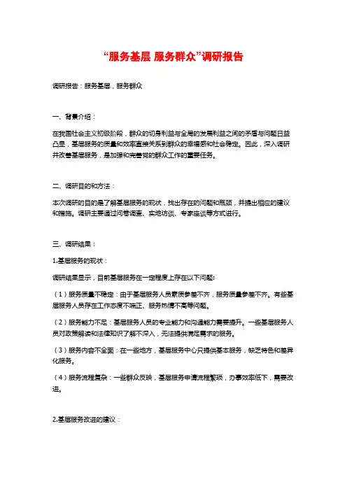 “服务基层 服务群众”调研报告