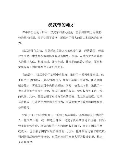 汉武帝的雄才