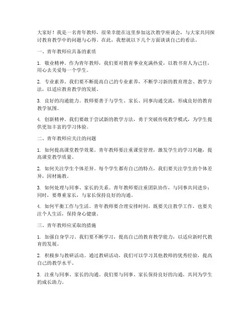 青年教师教学座谈会发言稿