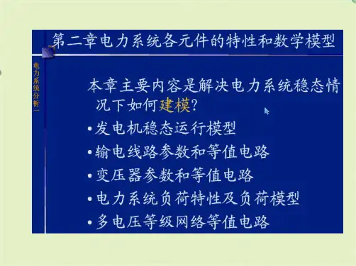 发电机和变压器的参数和数学模型(共42张PPT)