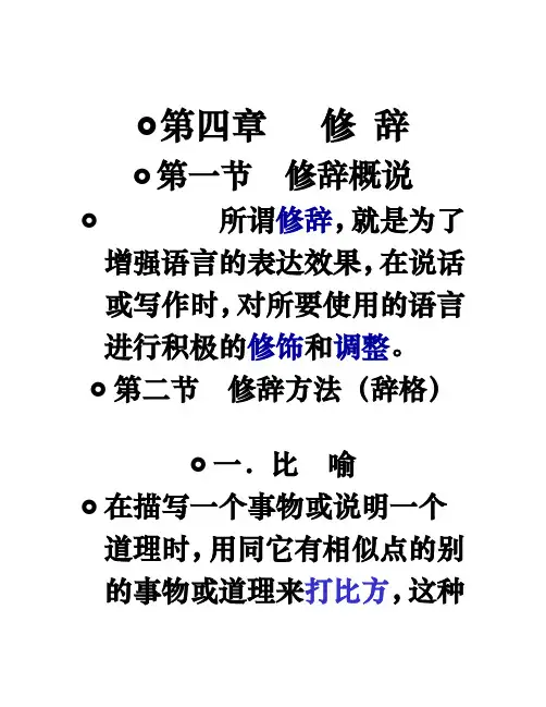 现代汉语 考试重点 修辞