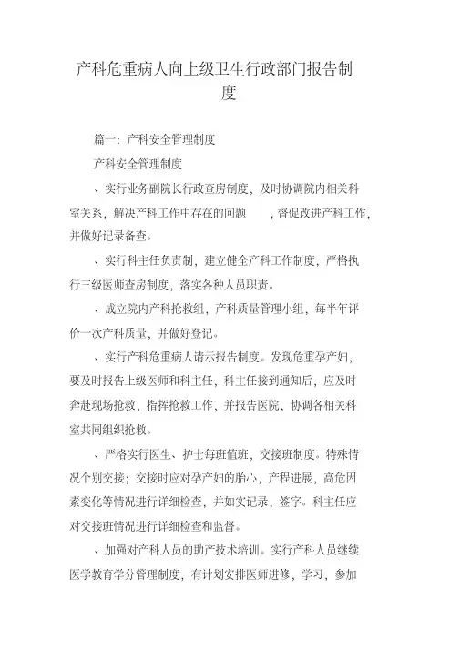 产科危重病人向上级卫生行政部门报告制度