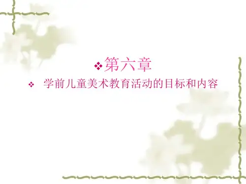 学前儿童美术教育活动的目标与内容