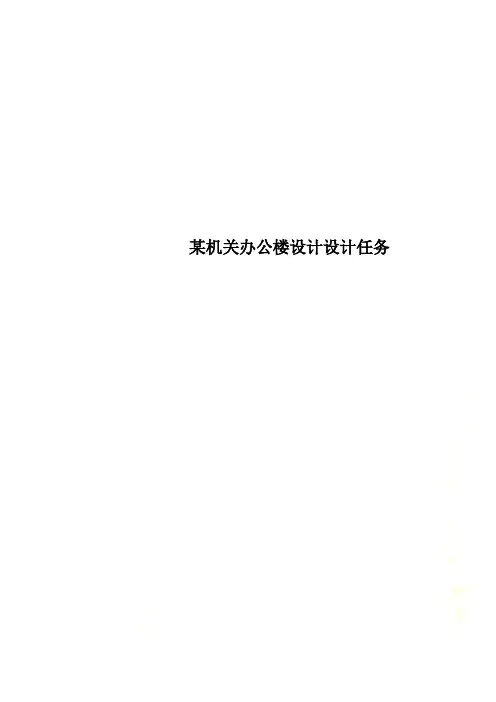 某机关办公楼设计设计任务
