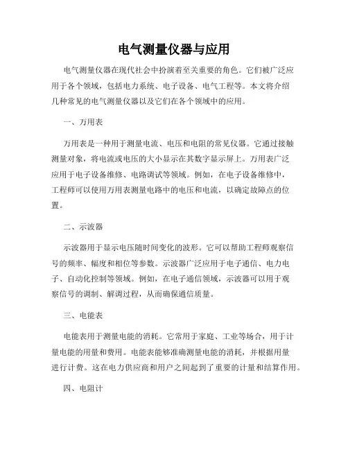 电气测量仪器与应用