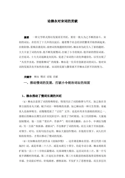 论柳永对宋词的贡献