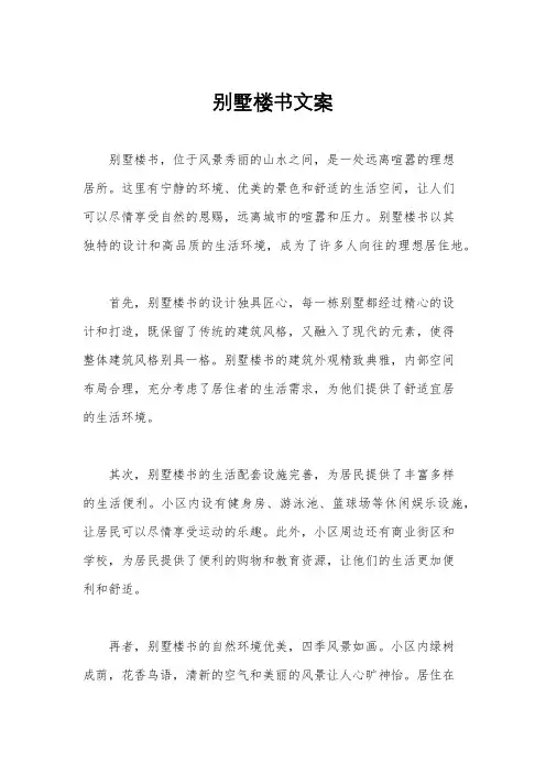 别墅楼书文案