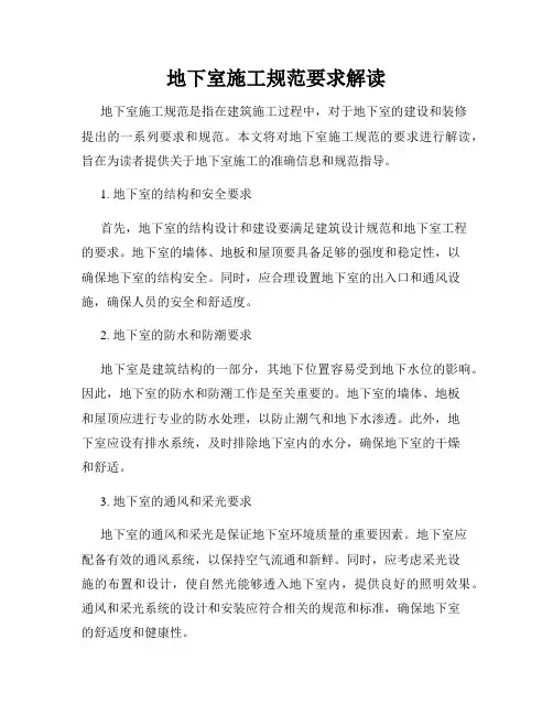 地下室施工规范要求解读