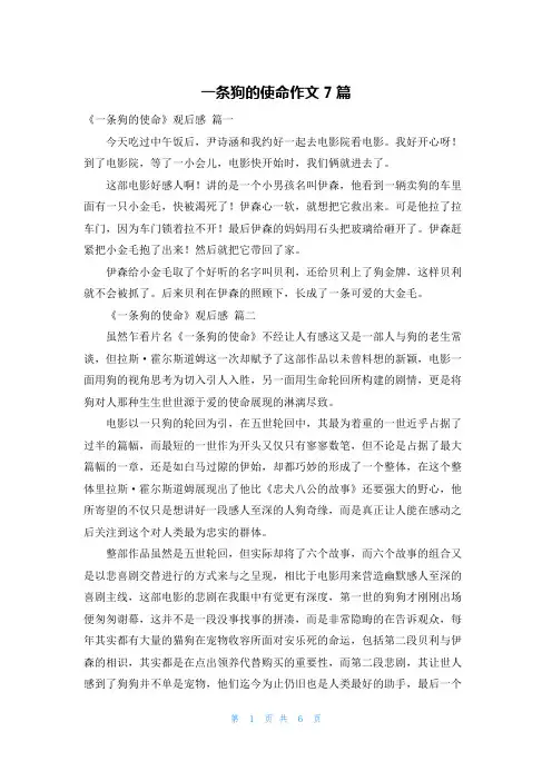 一条狗的使命作文7篇