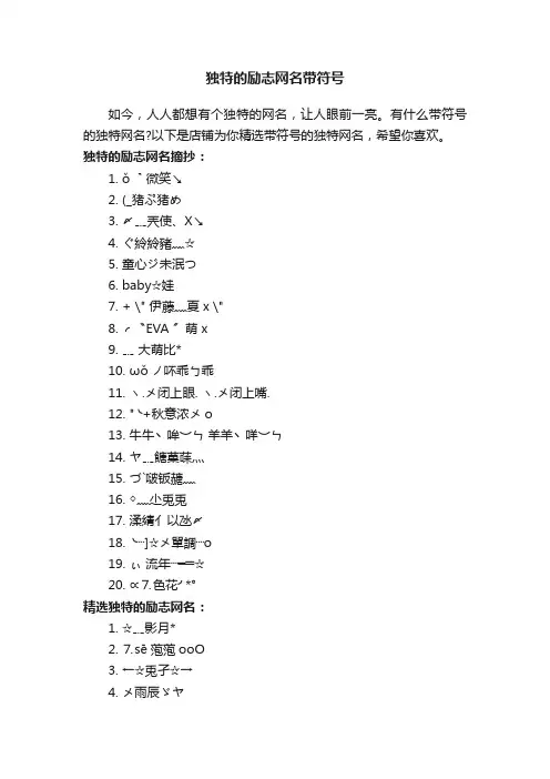 独特的励志网名带符号