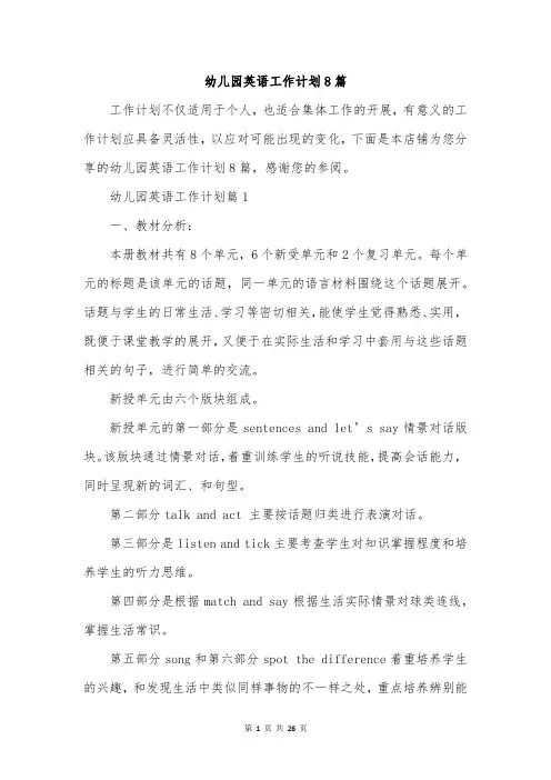 幼儿园英语工作计划8篇