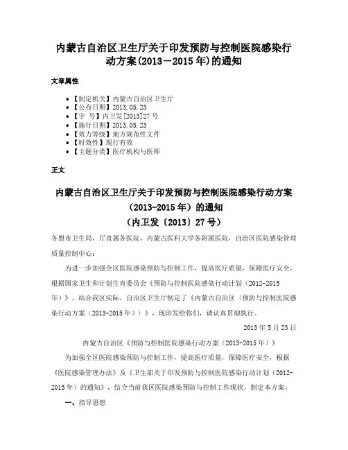 内蒙古自治区卫生厅关于印发预防与控制医院感染行动方案(2013―2015年)的通知