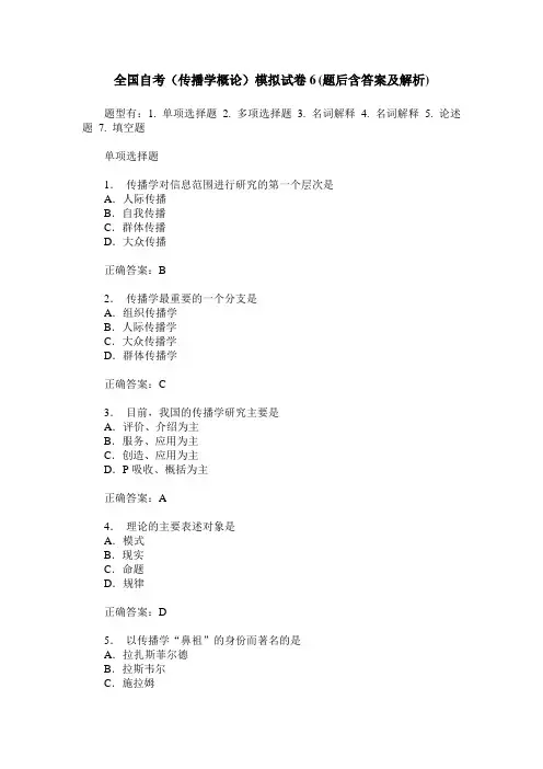 全国自考(传播学概论)模拟试卷6(题后含答案及解析)