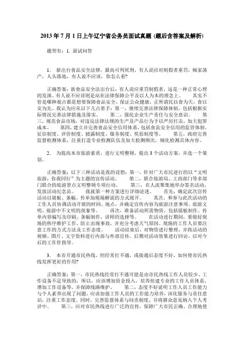 2013年7月1日上午辽宁省公务员面试真题(题后含答案及解析)