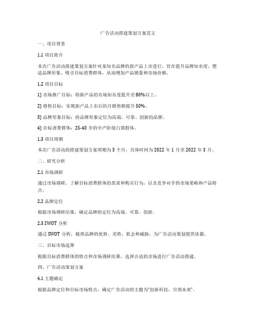 广告活动搭建策划方案范文