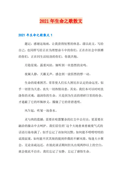 2021年生命之歌散文