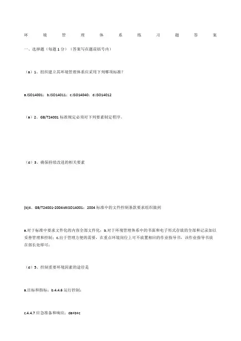 环境管理体系练习题答案