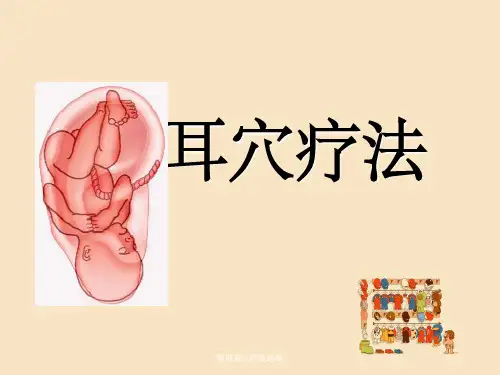 常用耳穴疗法经典